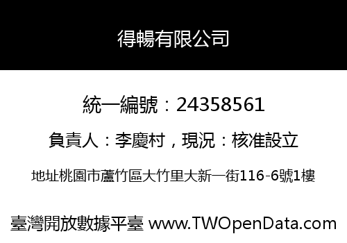 得暢有限公司