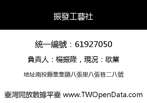 振發工藝社