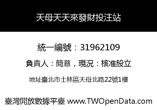 天母天天來發財投注站