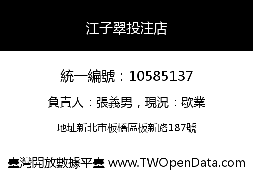江子翠投注店