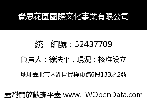 覺思花園國際文化事業有限公司