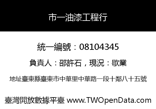 市一油漆工程行