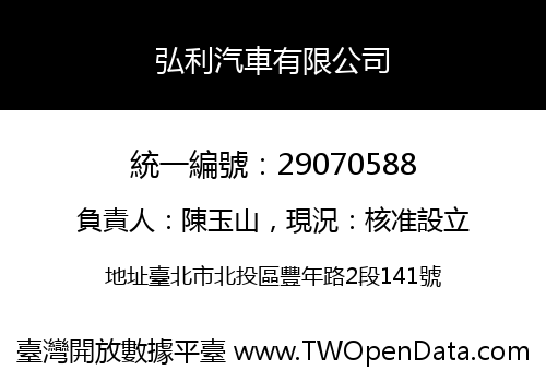 弘利汽車有限公司