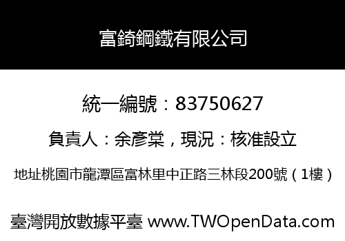 富錡鋼鐵有限公司