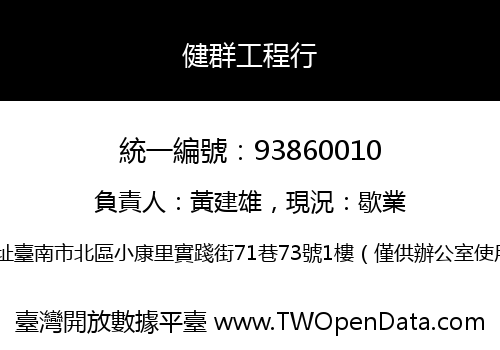 健群工程行