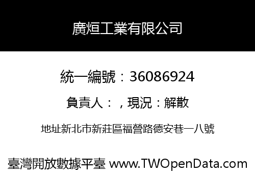 廣烜工業有限公司