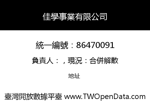 佳學事業有限公司
