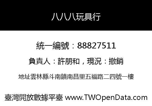 八八八玩具行