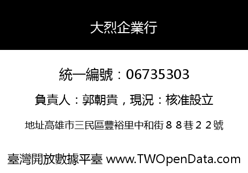 大烈企業行