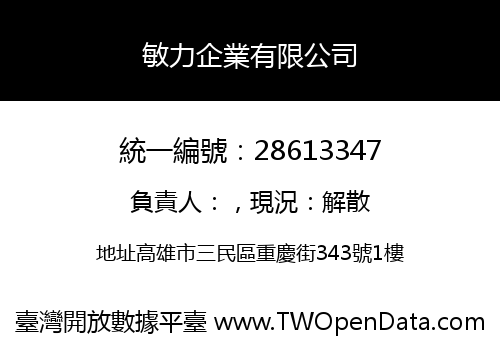 敏力企業有限公司