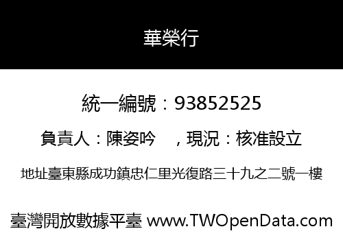 華榮行