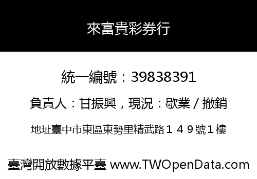 來富貴彩券行