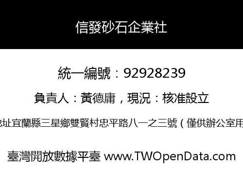 信發砂石企業社