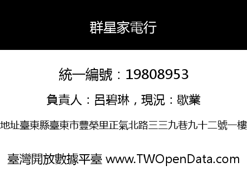 群星家電行