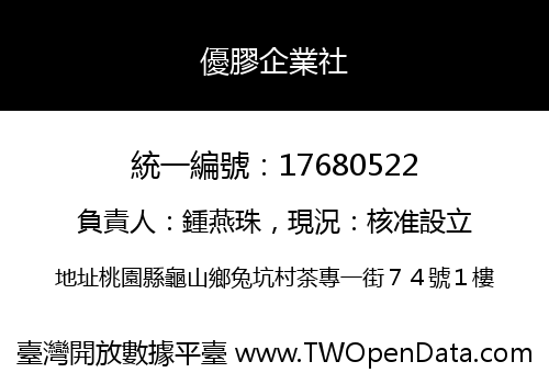 優膠企業社