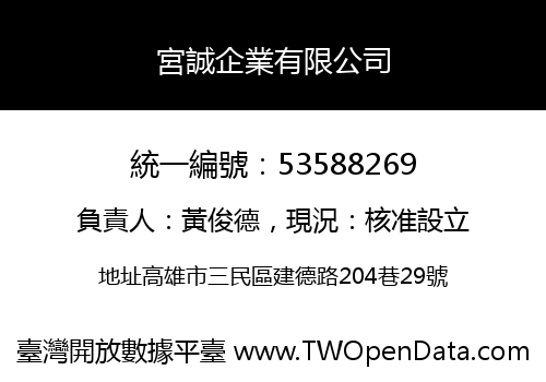宮誠企業有限公司