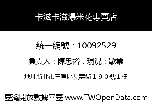 卡滋卡滋爆米花專賣店