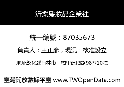 沂樂髮妝品企業社