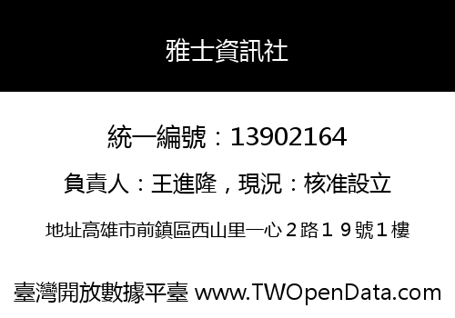 雅士資訊社