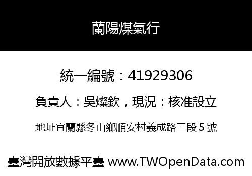 蘭陽煤氣行