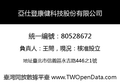 亞仕登康健科技股份有限公司
