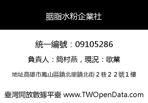 胭脂水粉企業社