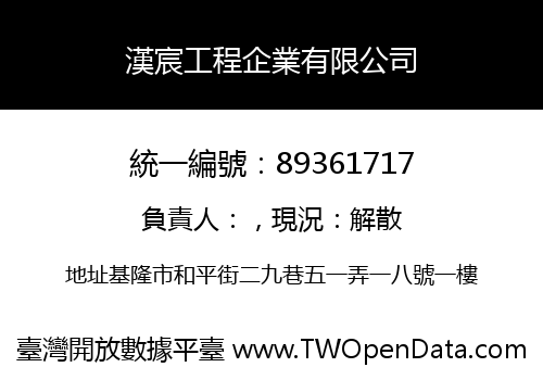 漢宸工程企業有限公司