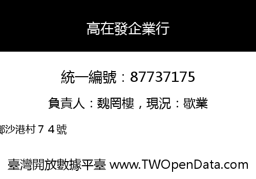 高在發企業行