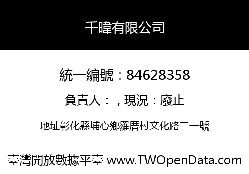 千暐有限公司