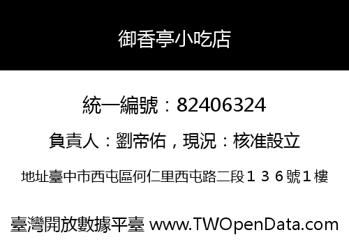 御香亭小吃店