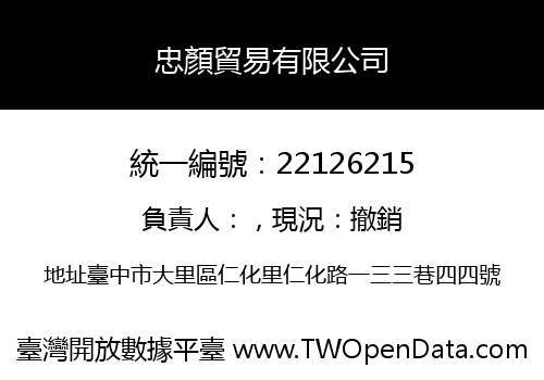 忠顏貿易有限公司