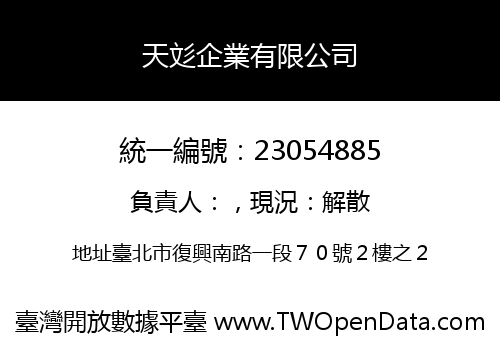 天彣企業有限公司