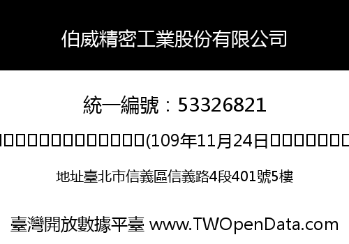 伯威精密工業股份有限公司