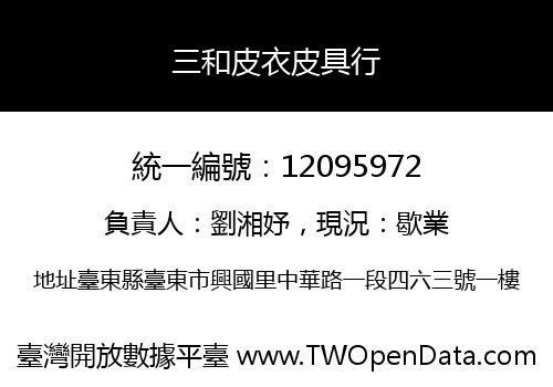 三和皮衣皮具行