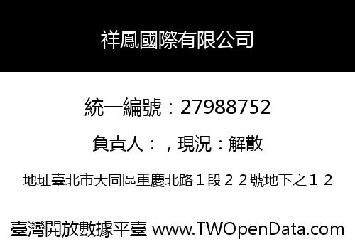 祥鳳國際有限公司