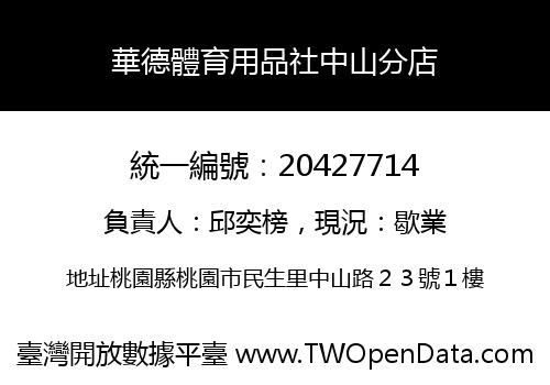 華德體育用品社中山分店