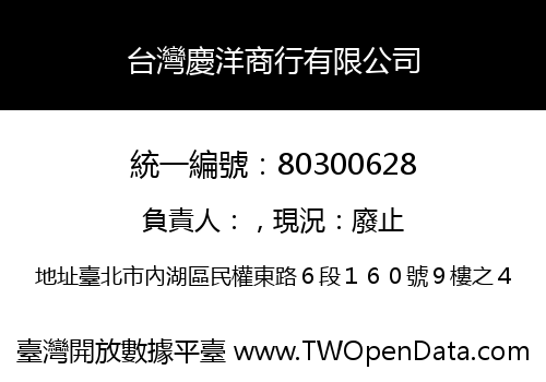 台灣慶洋商行有限公司