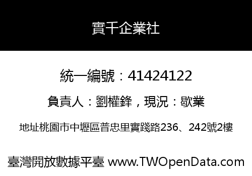 實千企業社