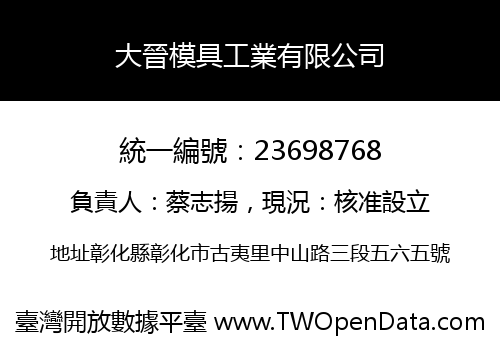 大晉模具工業有限公司