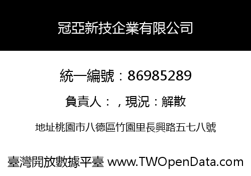 冠亞新技企業有限公司