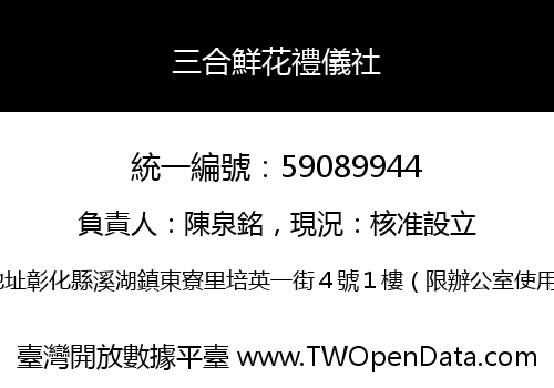 三合鮮花禮儀社
