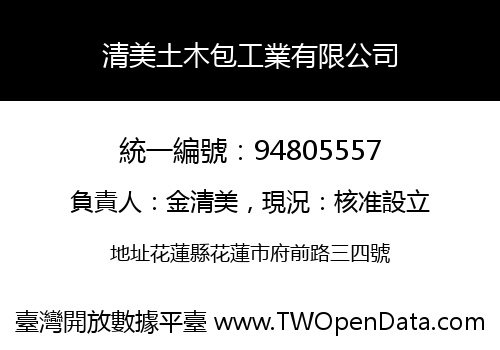 清美土木包工業有限公司