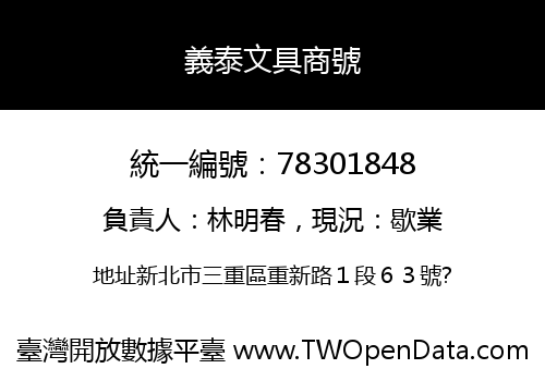 義泰文具商號
