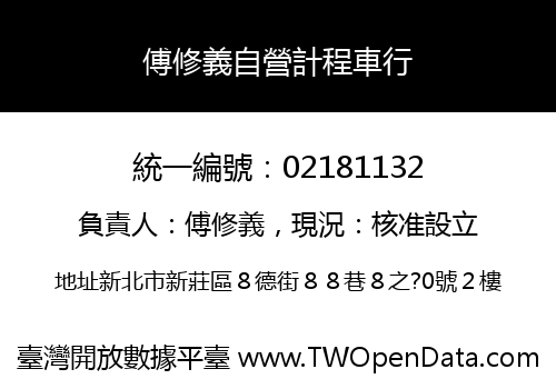 傅修義自營計程車行