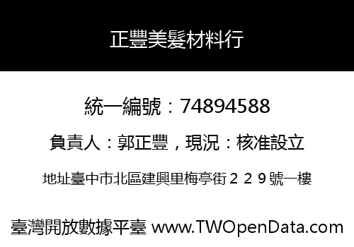 正豐美髮材料行