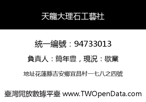 天龍大理石工藝社