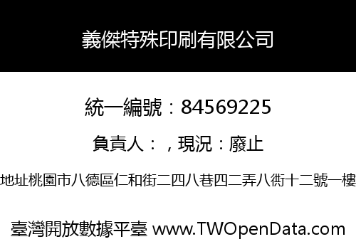 義傑特殊印刷有限公司