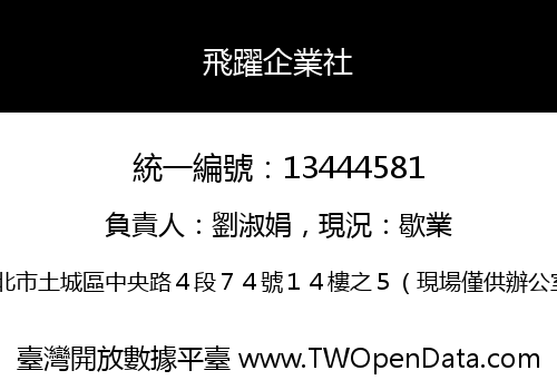 飛躍企業社