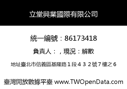 立堂興業國際有限公司