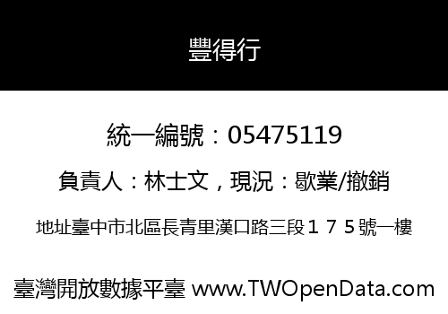 豐得行